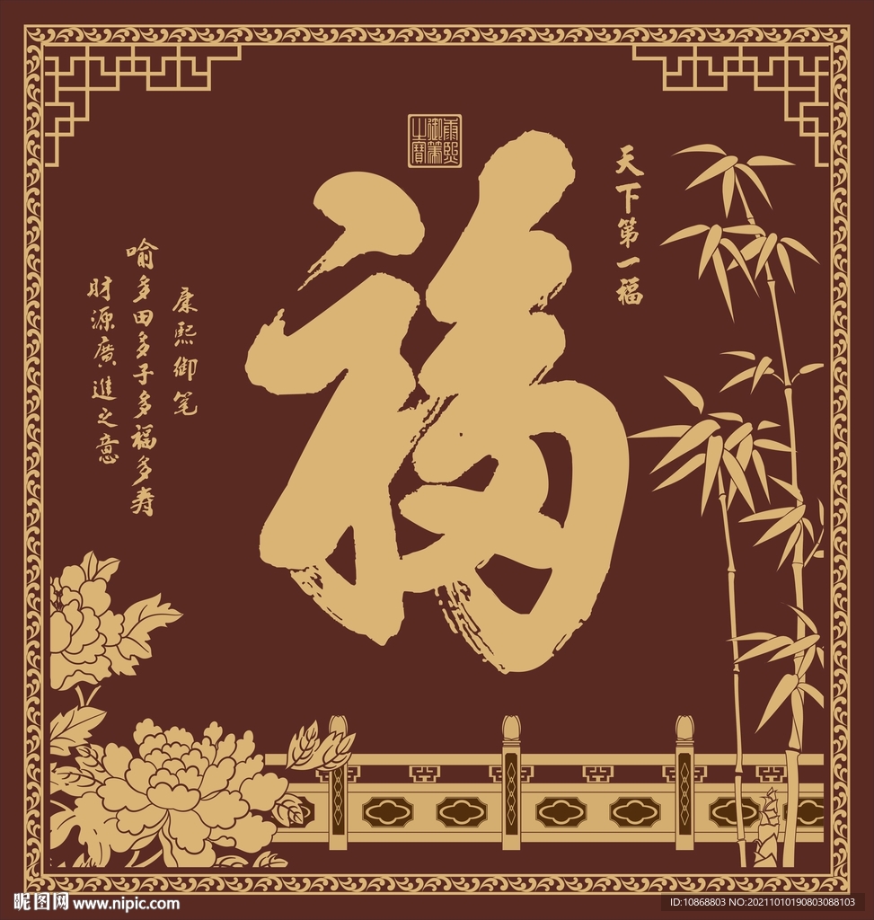 福字照壁画