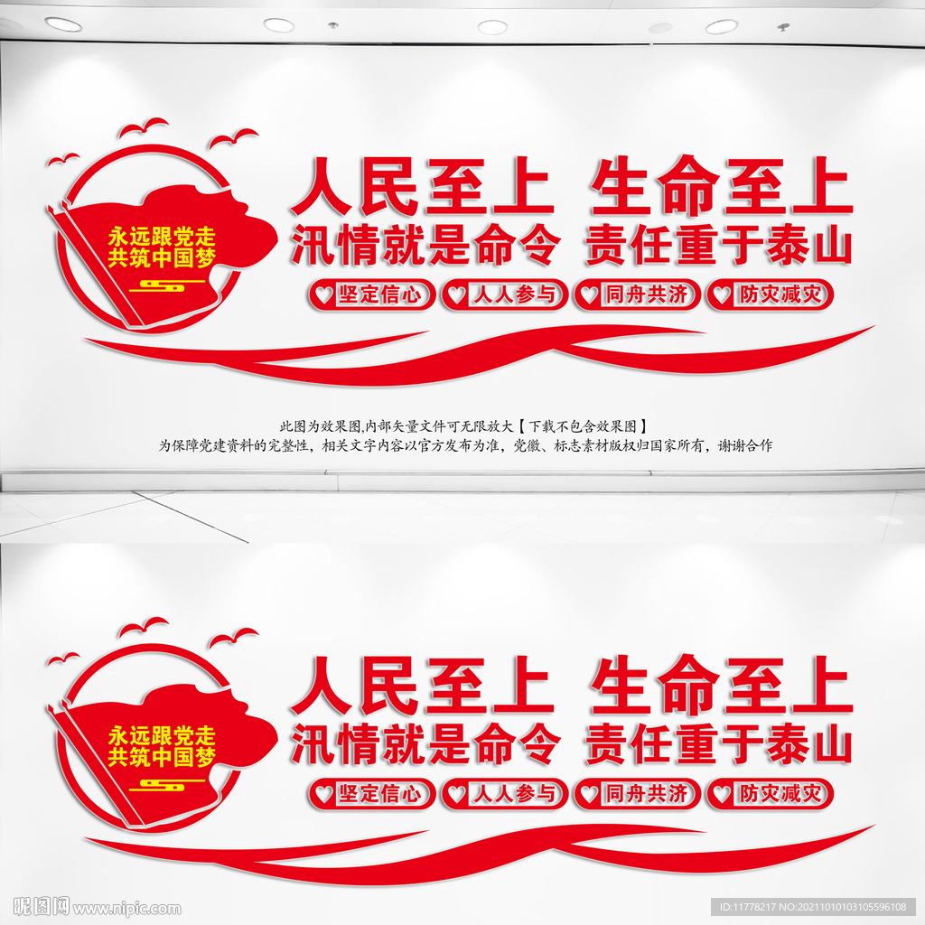 防汛救灾文化墙