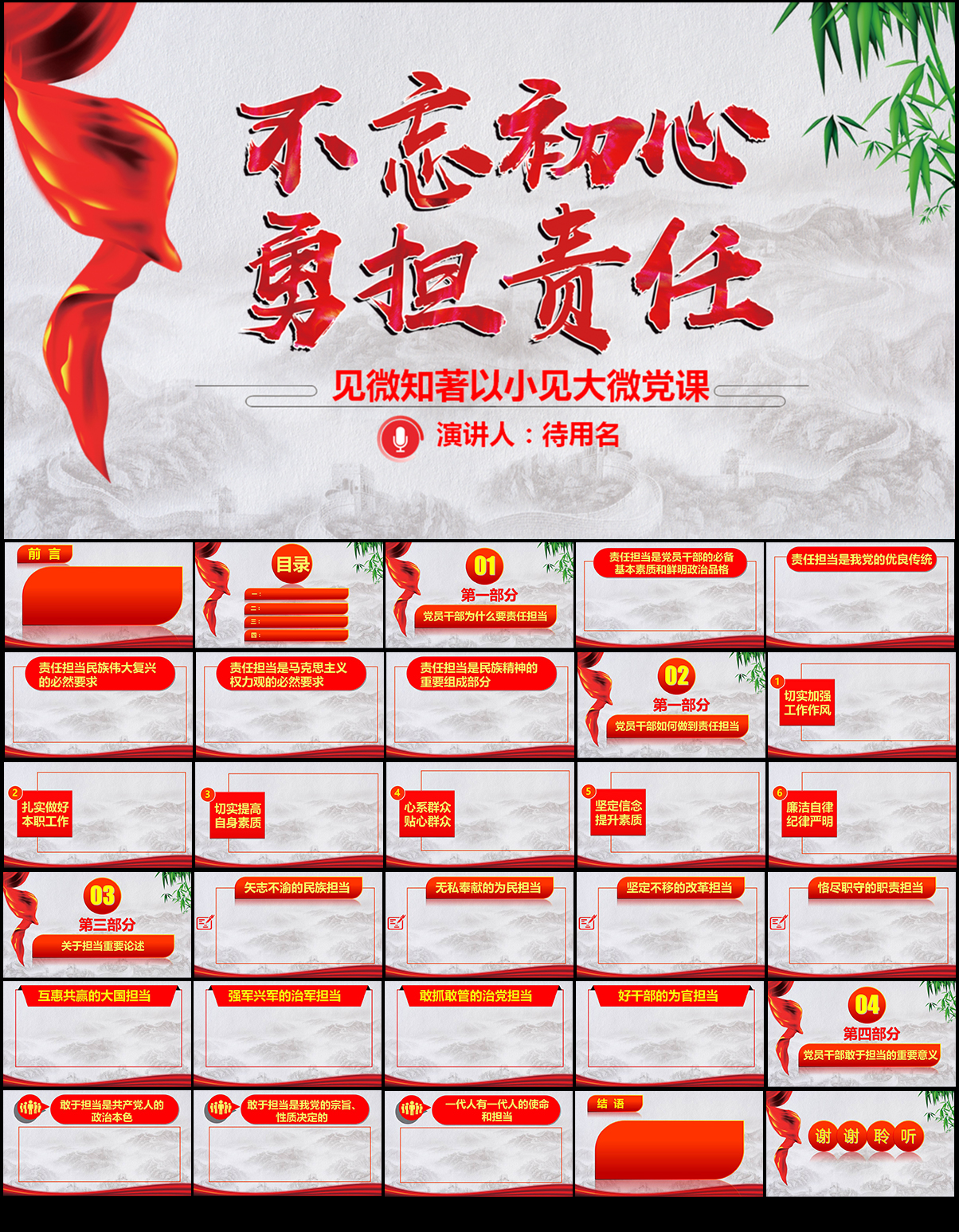 不忘初心勇担责任主题党课PPT