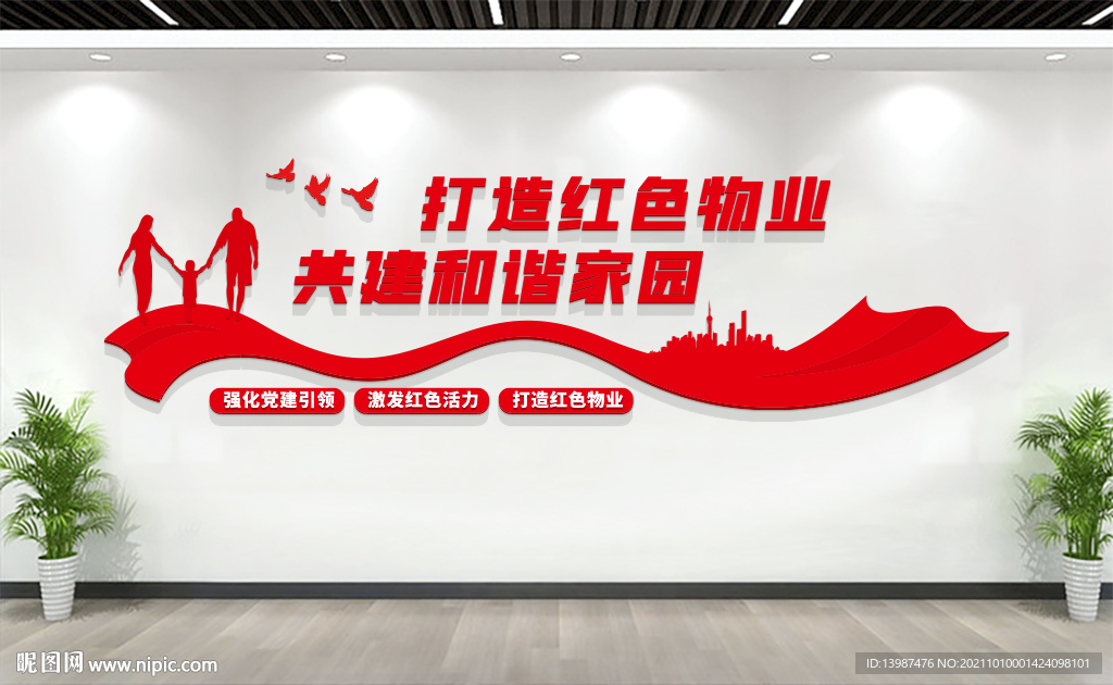 红色物业文化墙