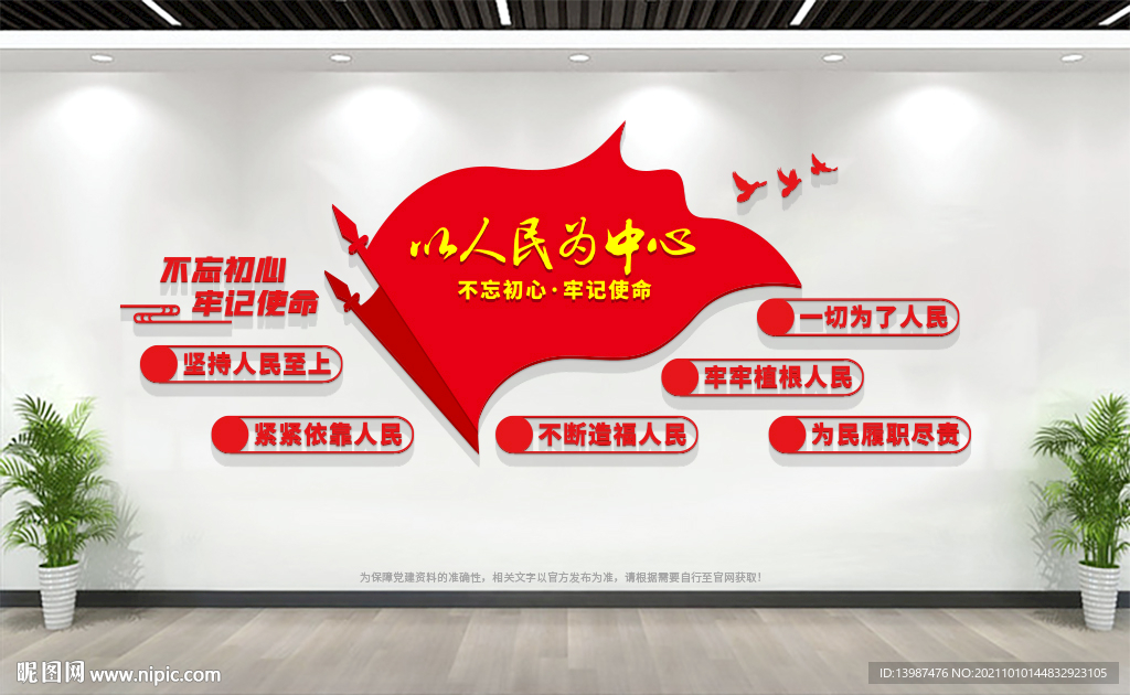 以人民为中心党建标语文化墙