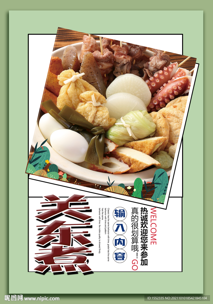 关东煮