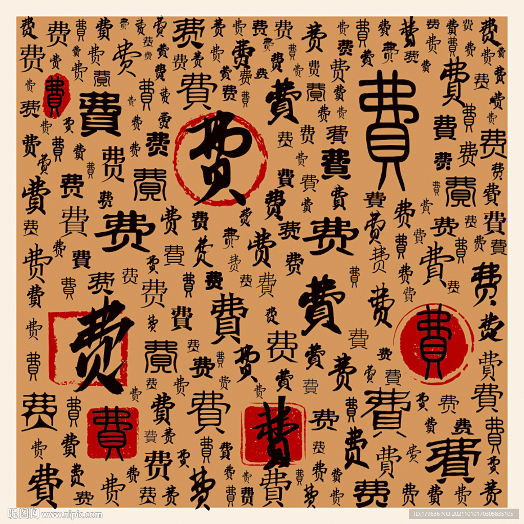 费