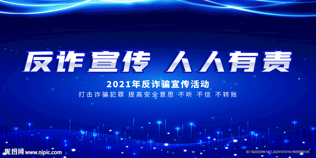 反诈骗宣传海报