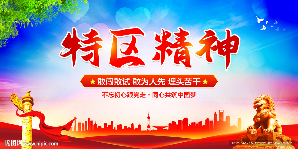 特区精神