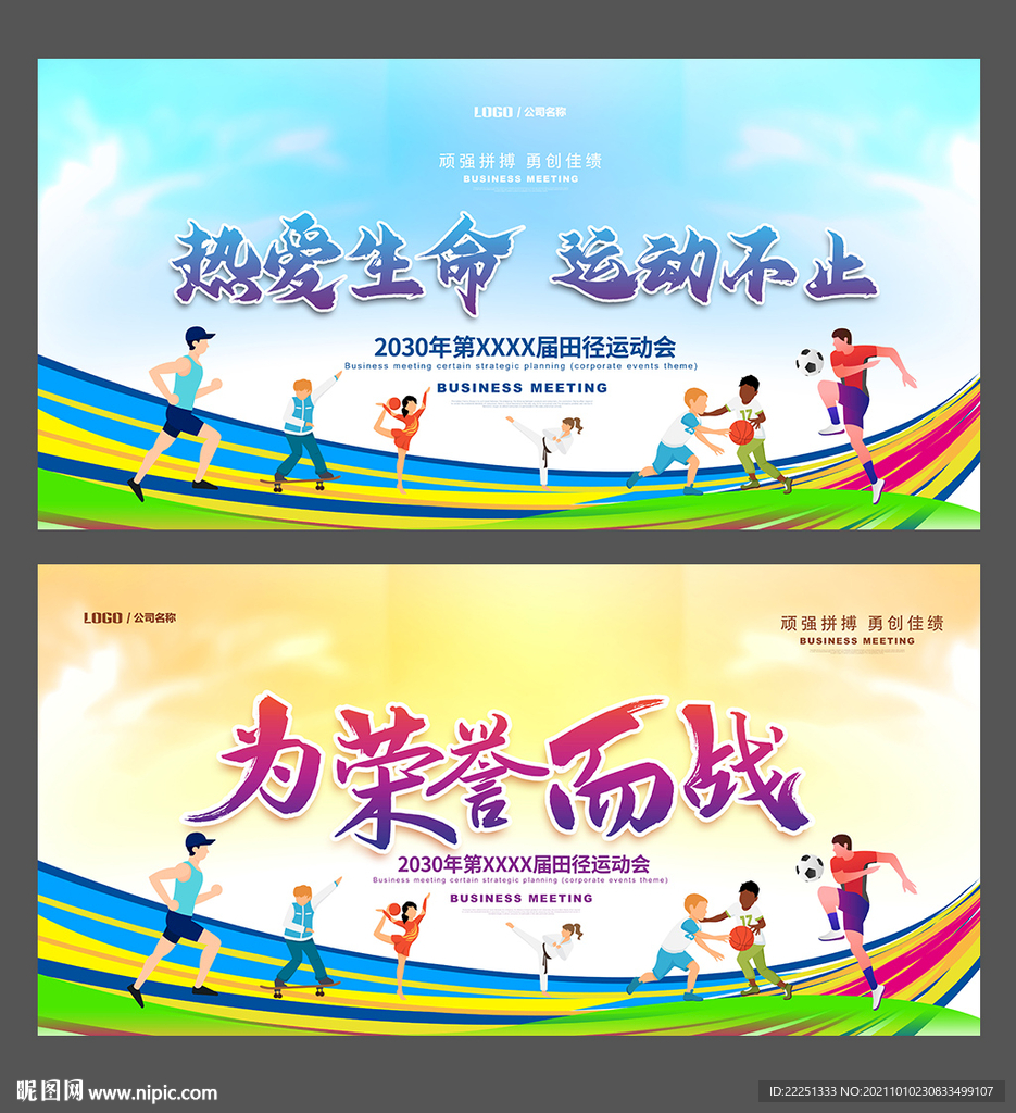 运动会