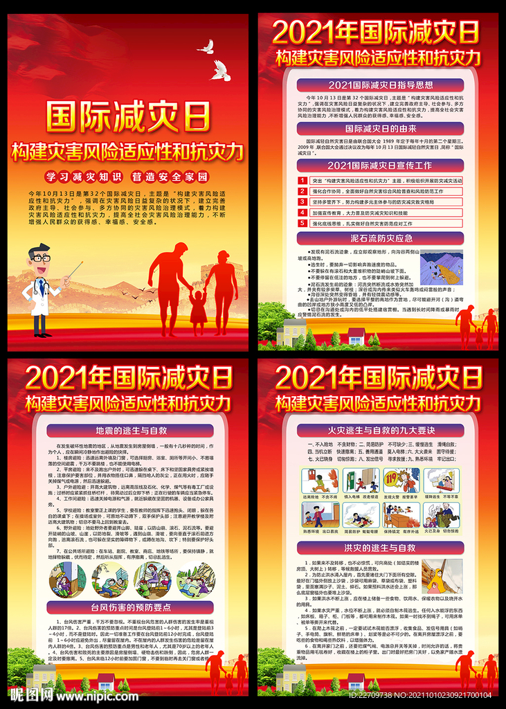 2021年国际减灾日主题展板