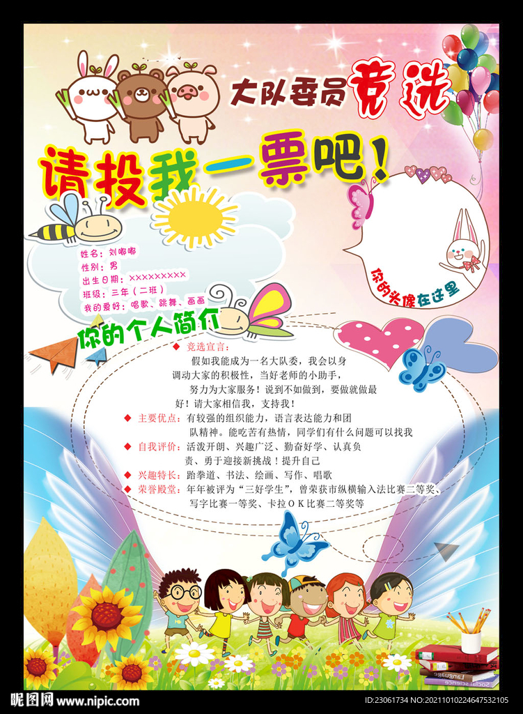 小学生队委竞选