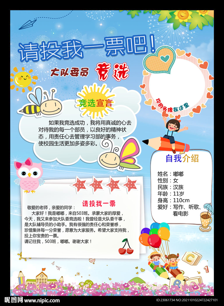 大队委员竞选