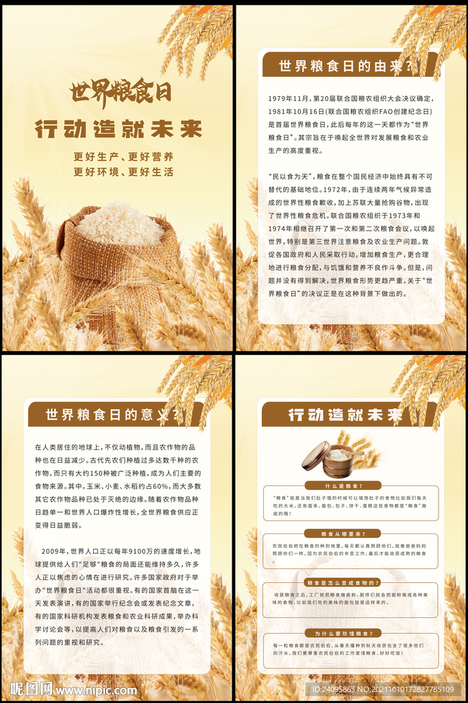 世界粮食日
