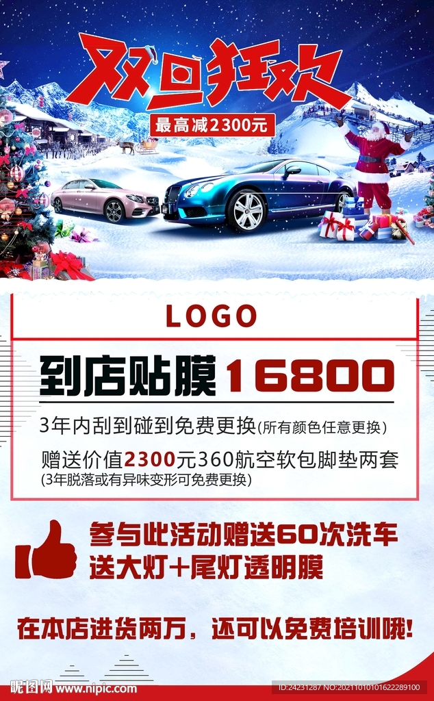 车身改色膜双蛋活动功