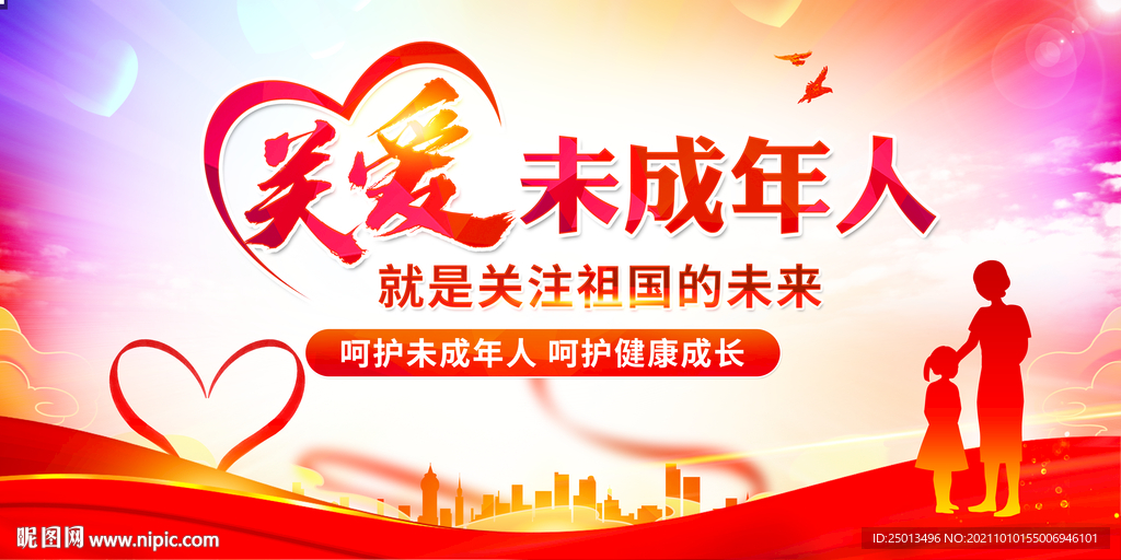 关爱未成年人