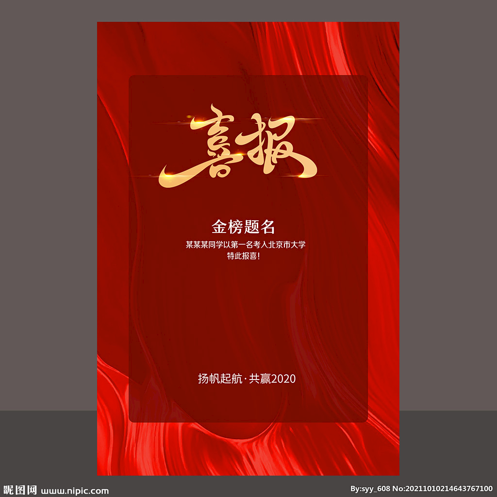 喜报