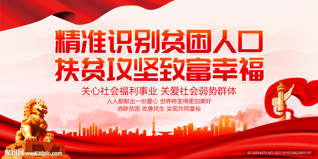 精准识别贫困人口