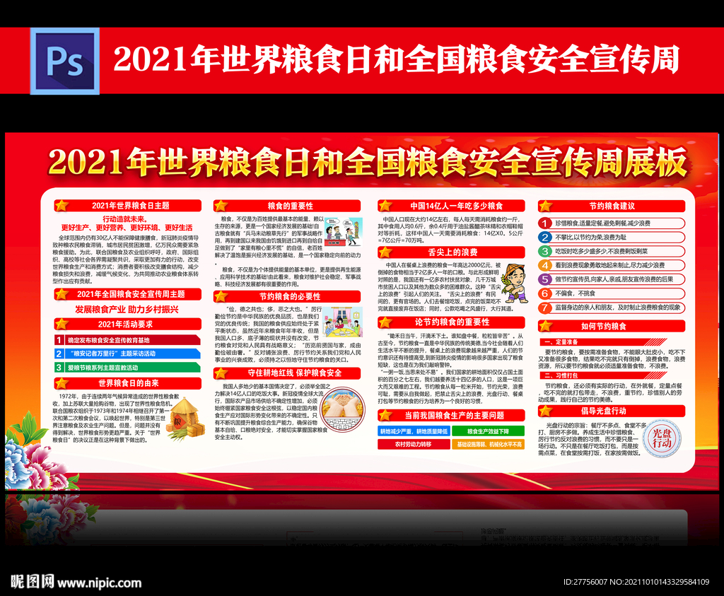 2021年粮食安全宣传周