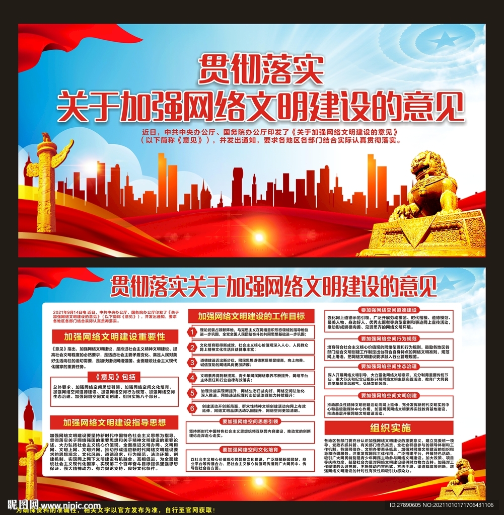 加强网络文明建设的意见