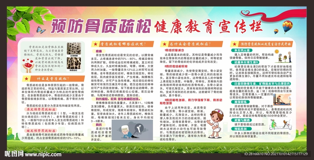 预防骨质疏松宣传栏