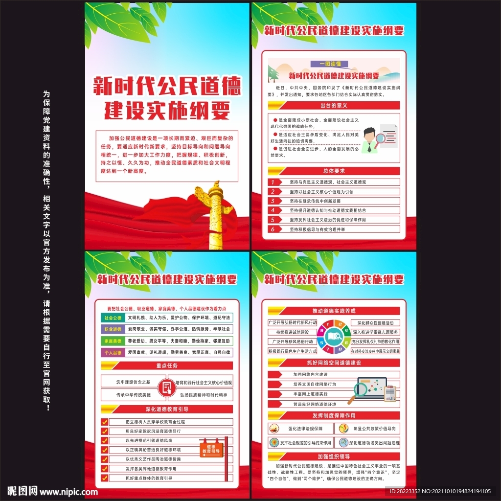 新时代公民道德建设实施纲要