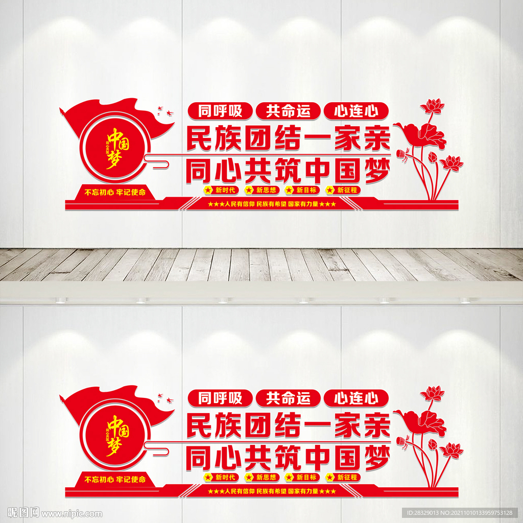 民族团结文化墙