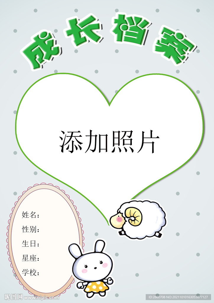 成长档案