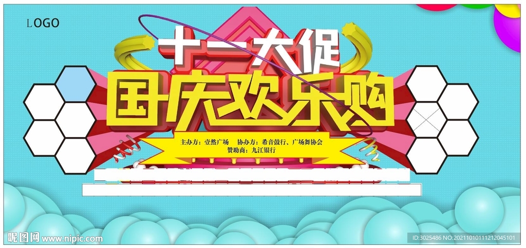 国庆欢乐购
