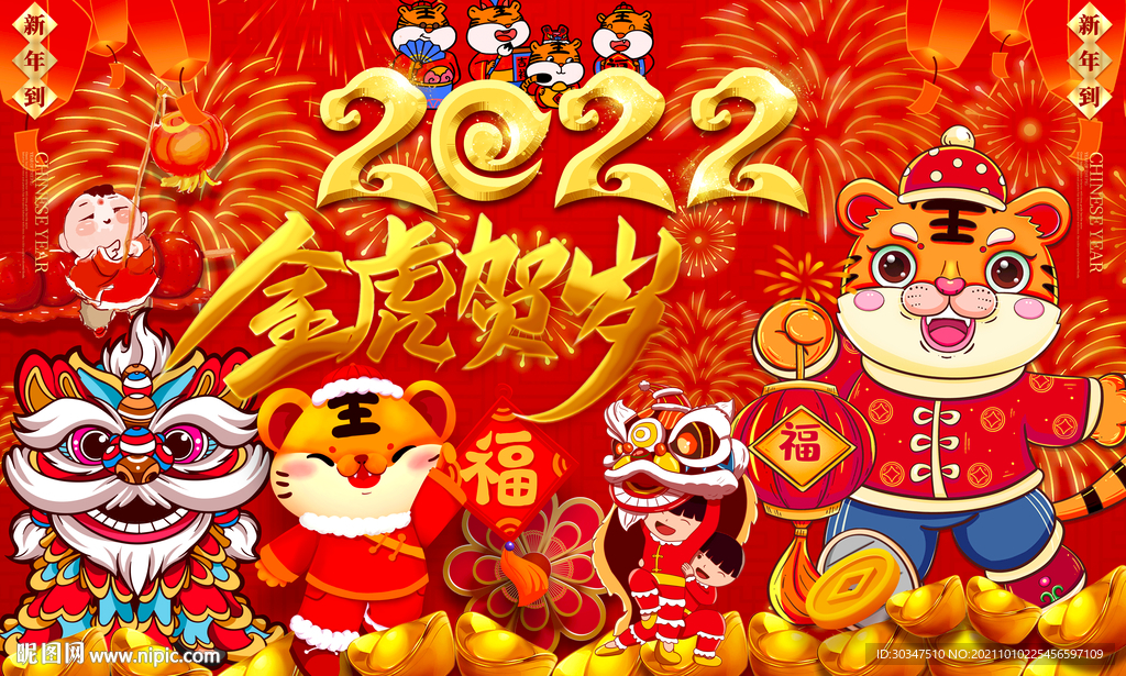 虎年贺岁