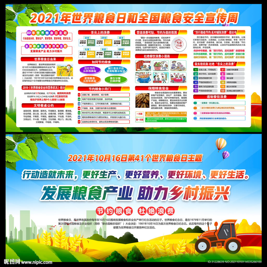 2021年粮食安全宣传周
