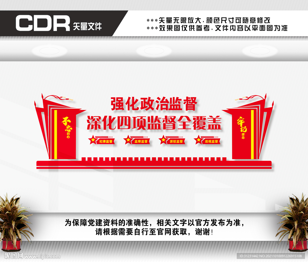 四项监督文化墙