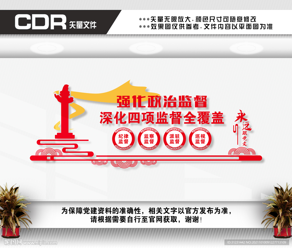 四项监督文化墙