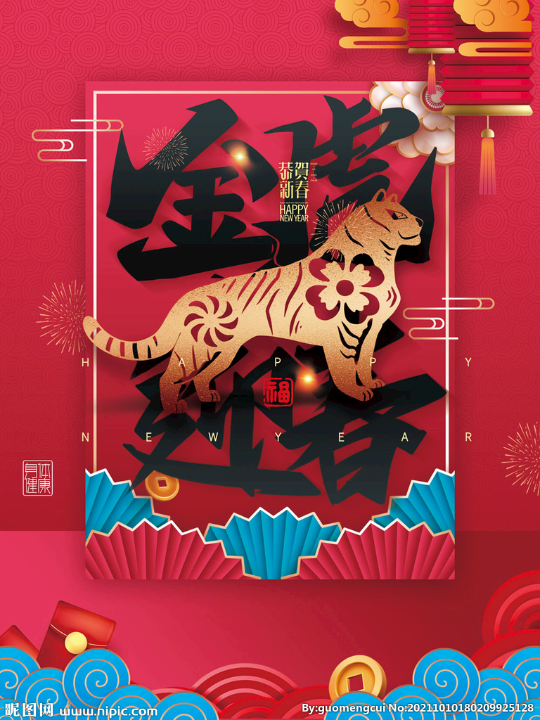 虎年