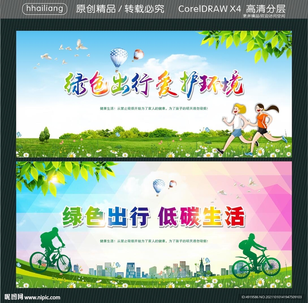 绿色出行 爱护环境 低碳生活