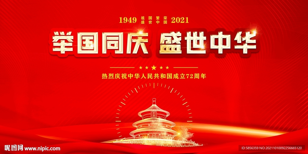 喜庆国庆节户外宣传