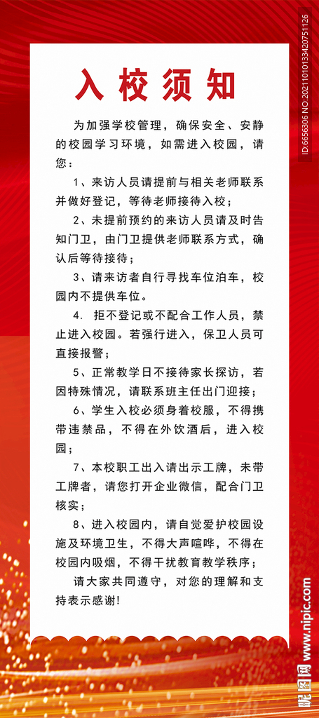 入校须知