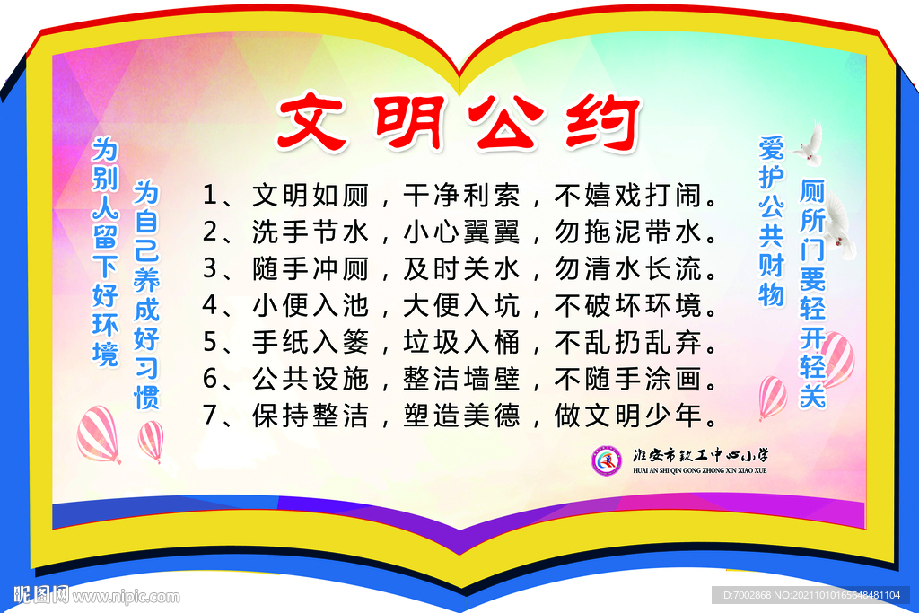 文明公约