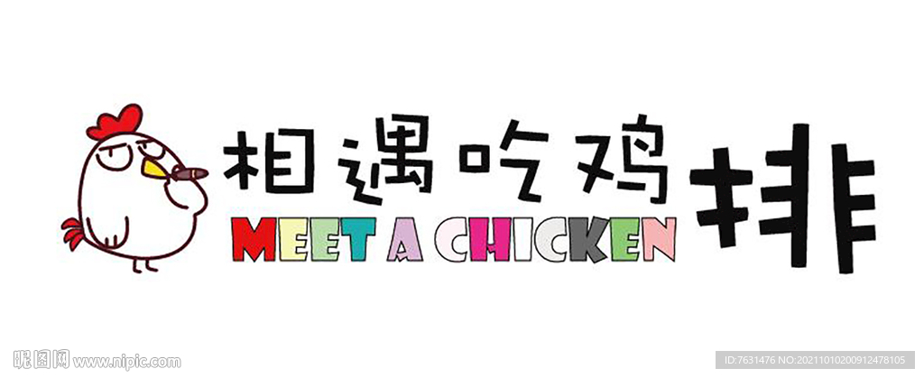 相遇吃鸡排