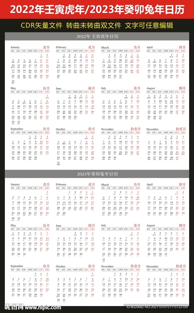 2022虎年2023兔年日历