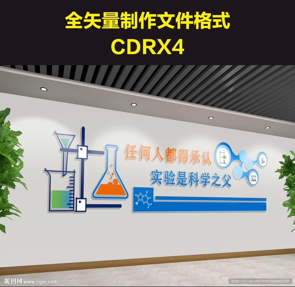 科学实验室创新文化墙