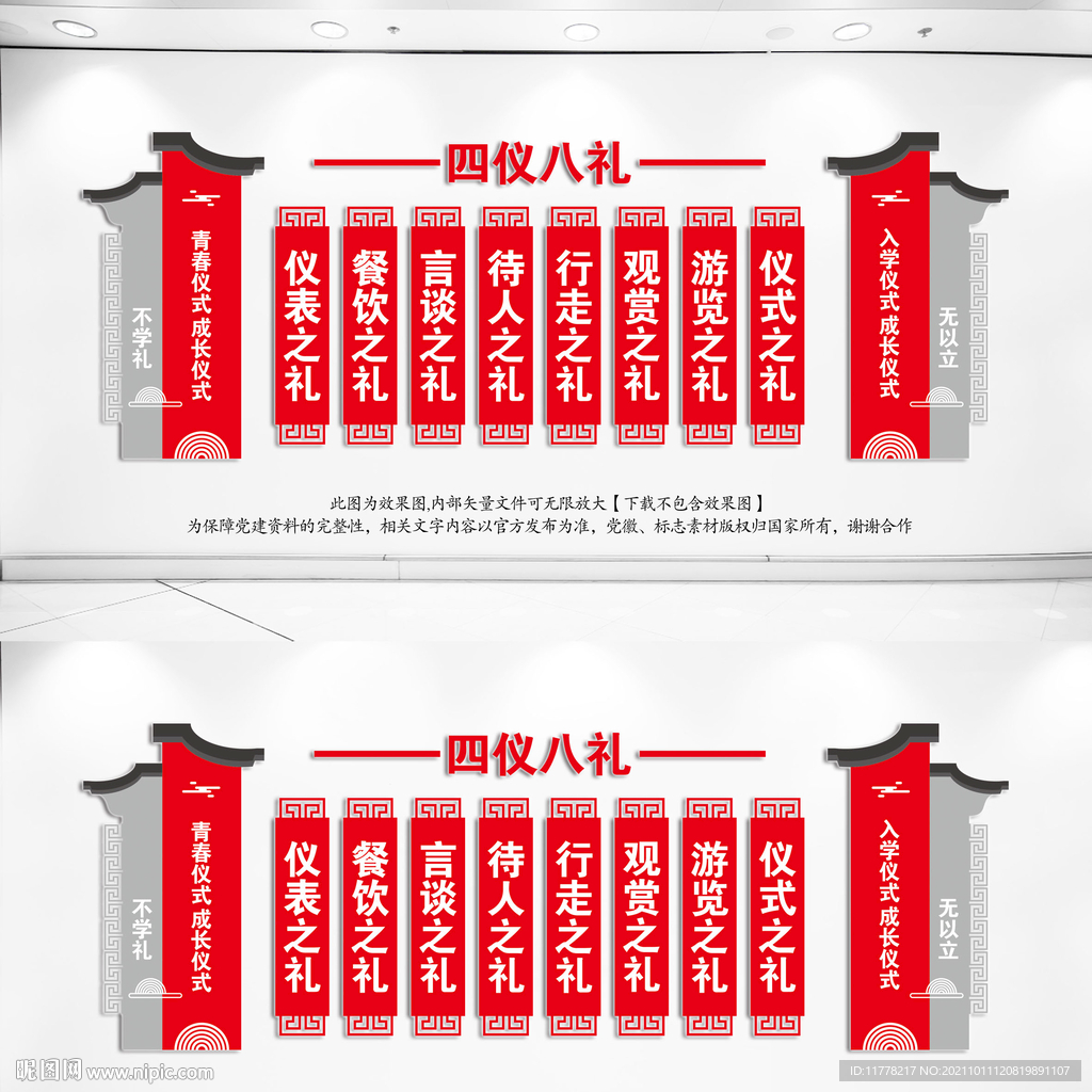 四仪八礼