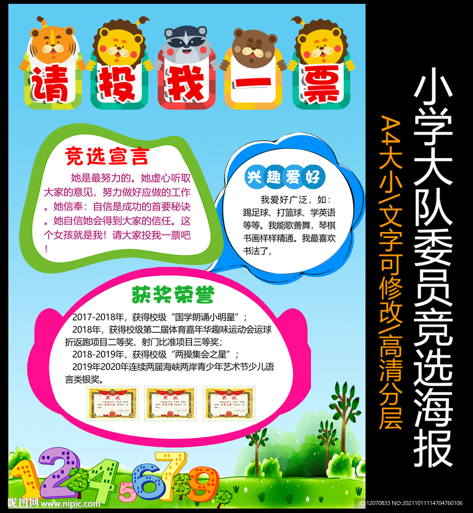 小学生大队委竞选