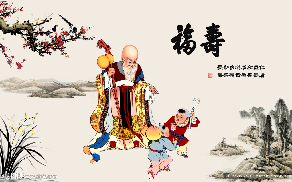 福寿双全