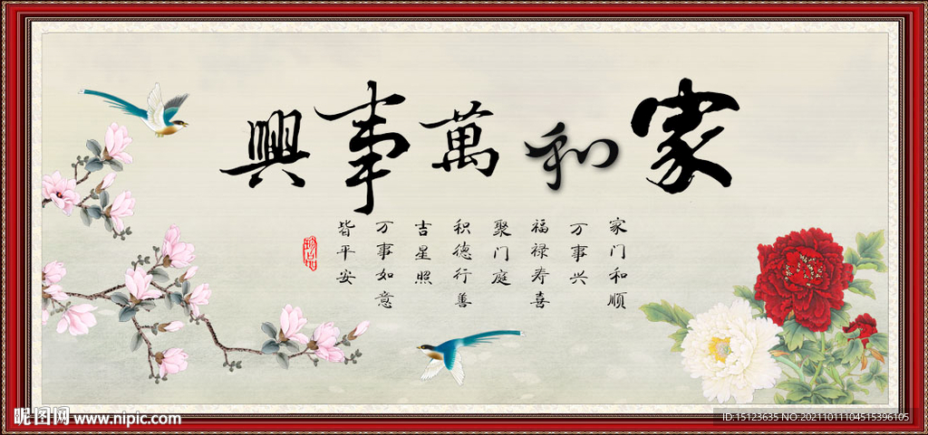 家和万事兴