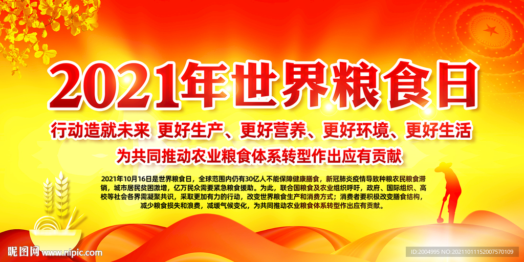 2021年世界粮食日