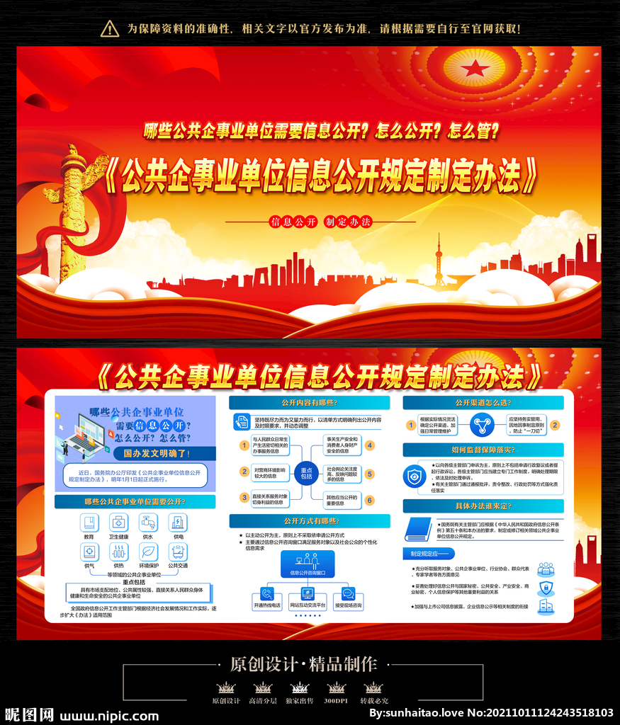 公共企事业单位信息公开规定制定