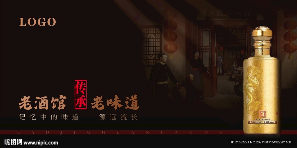 酱香酒户外广告老酒馆老味道