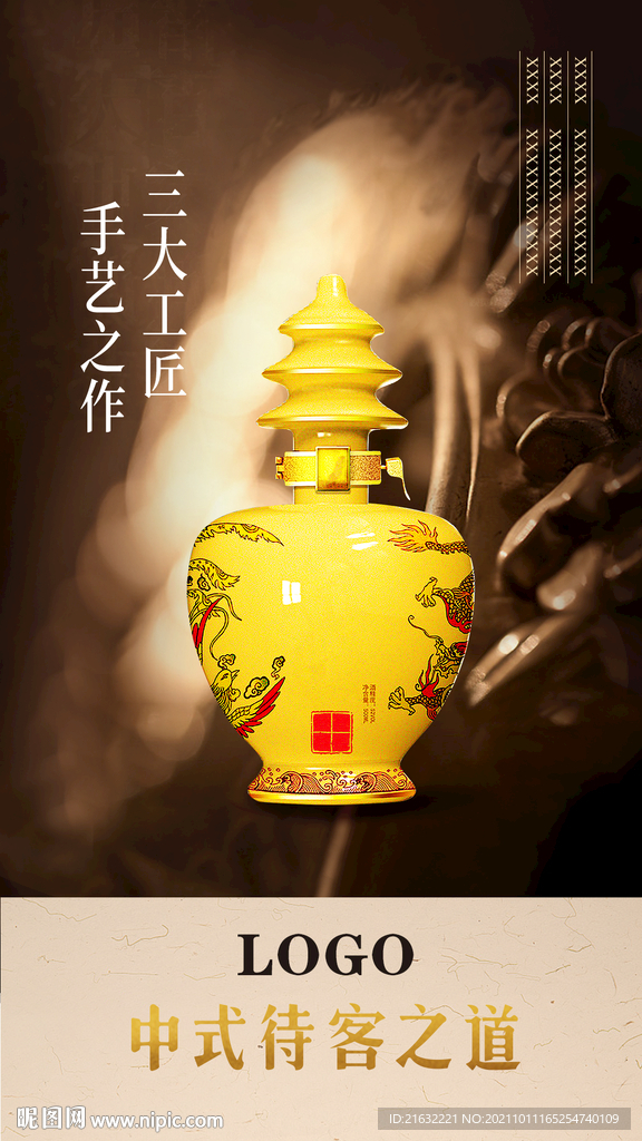 酱香酒中式待客之道海报POP 