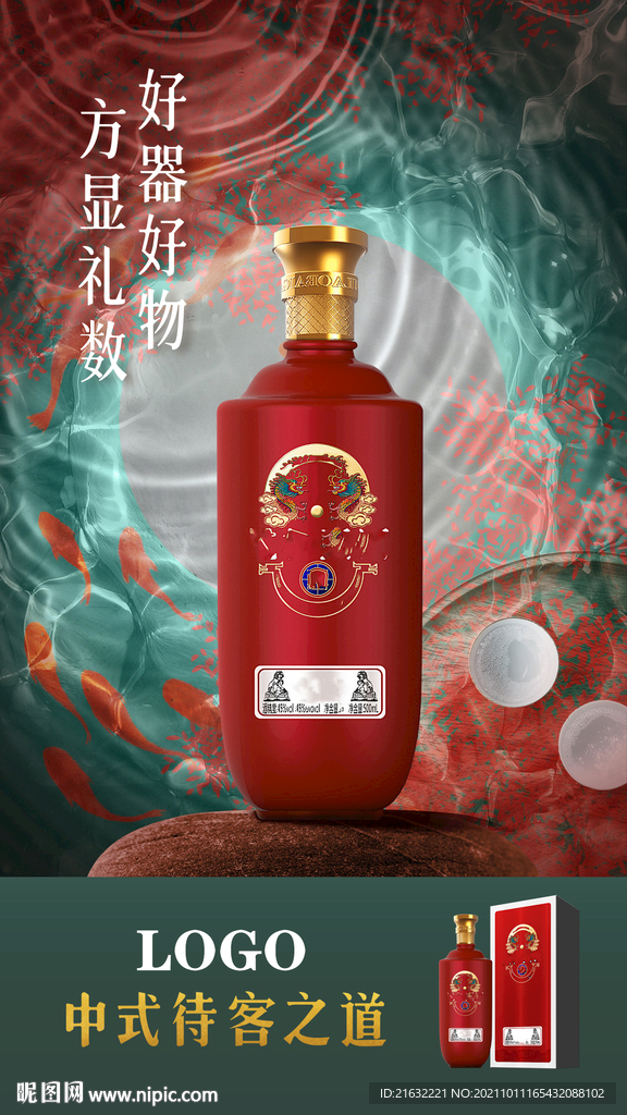 酱香酒中式待客之道海报POP