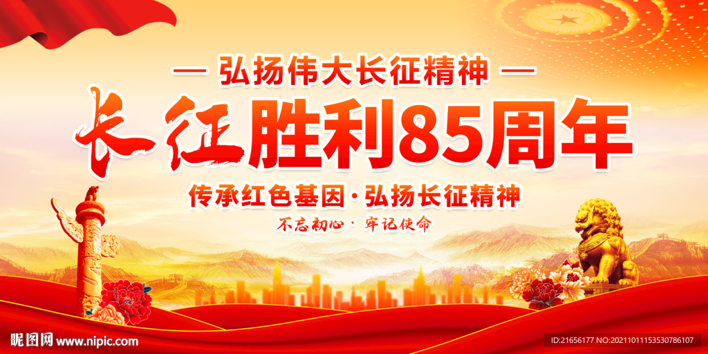 长征胜利85周年