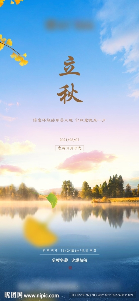 地产立秋单图