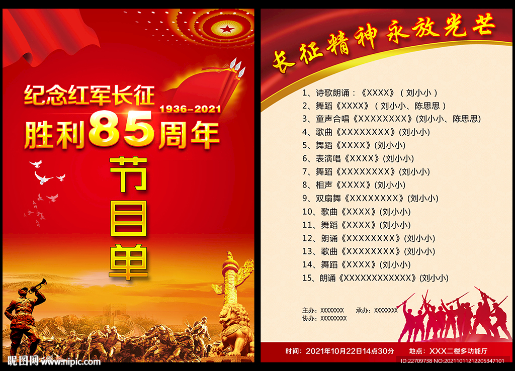 长征胜利85周年晚会节目单