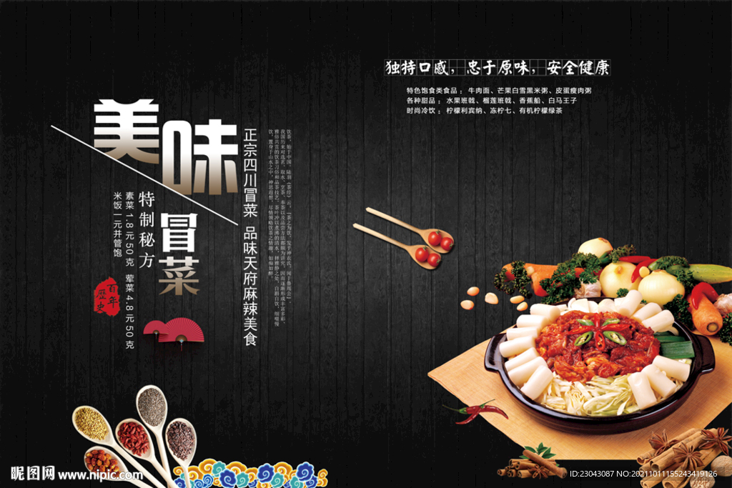 冒菜海报